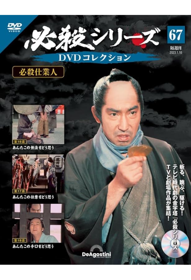 必殺シリーズDVDコレクション 64号 (必殺仕業人 第7話～第9話) [分冊